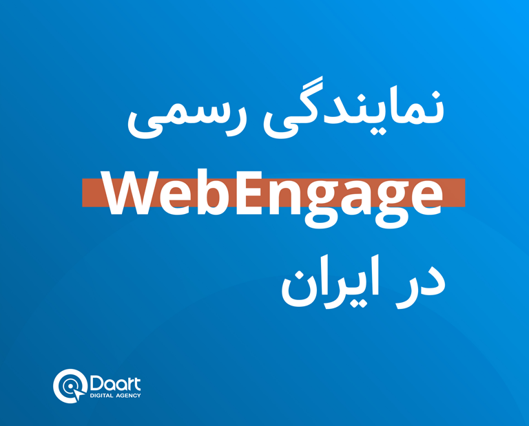 نمایندگی رسمی وب اینگیج (WebEngage) در ایران
