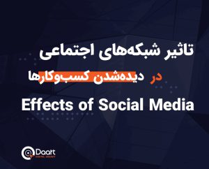 تاثیر شبکههای اجتماعی بر کسبوکارها