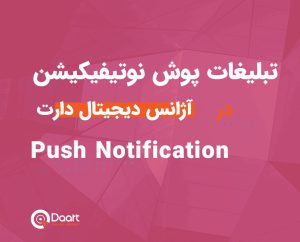 تبلیغات پوش نوتیفیکیشن دارت