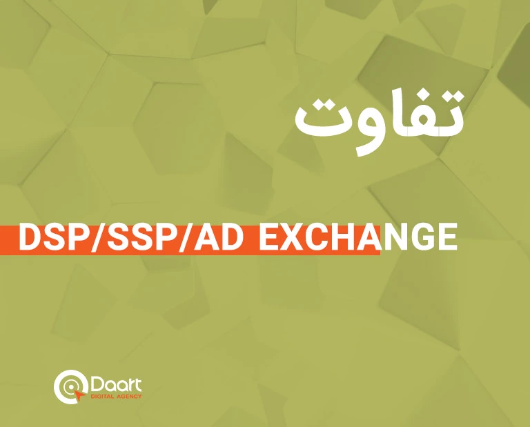 تفاوت DSP، SSP و Ad Exchange چیست و چگونه کار می کنند؟