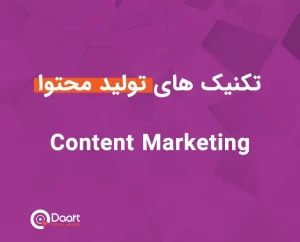 تکنیک تولید محتوا