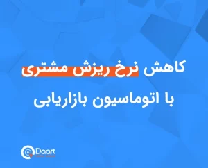 کاهش ریزش مشتری