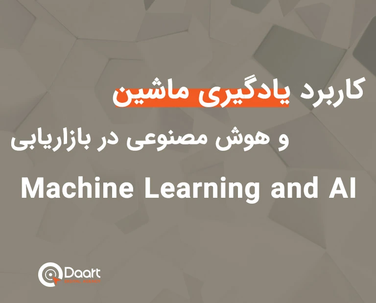 کاربرد یادگیری ماشین و هوش مصنوعی در بازاریابی