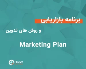 برنامه بازاریابی چیست
