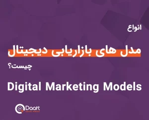مدل های بازاریابی دیجیتال