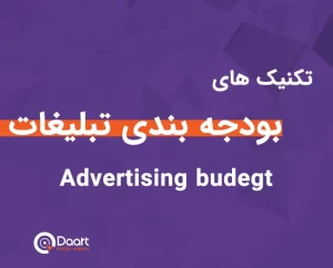 روش های بودجه بندی تبلیغات