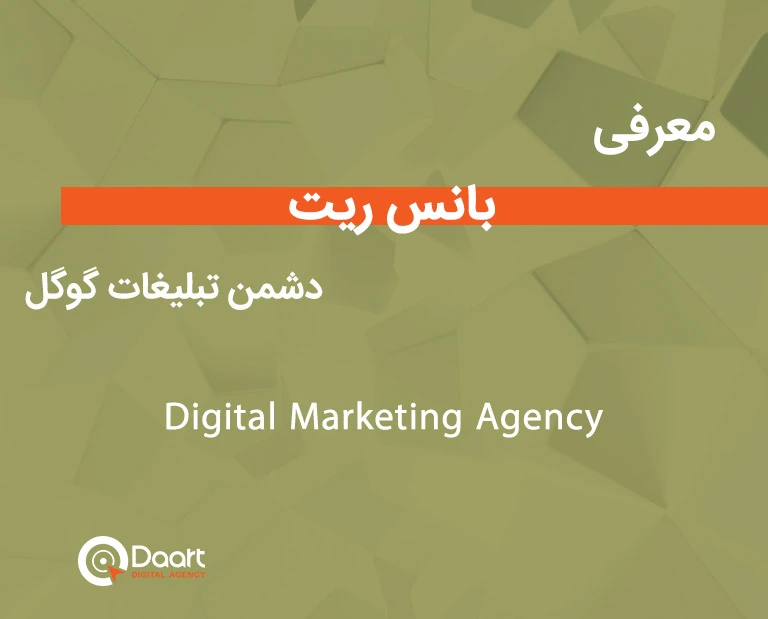 بانس ریت دشمن تبلیغات گوگل، چطور بانس ریت را کاهش دهیم؟