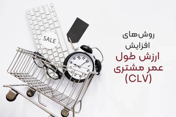 روش های بهبود clv چیست