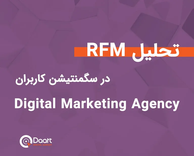 تحلیل rfm